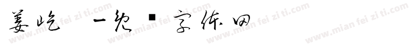 姜屹珩字体转换
