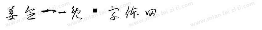 姜念一字体转换