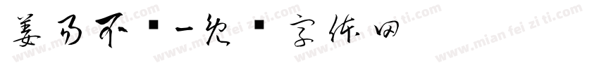 姜易不饿字体转换