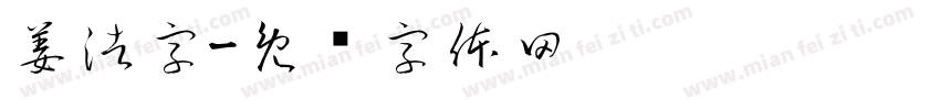 姜浩字字体转换