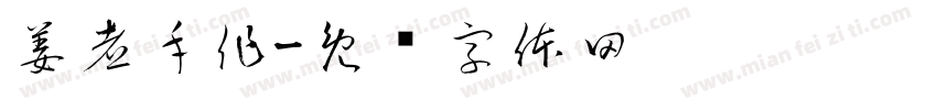 姜煮手作字体转换