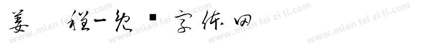 姜琬程字体转换
