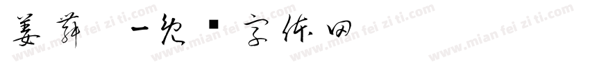 姜舞玥字体转换