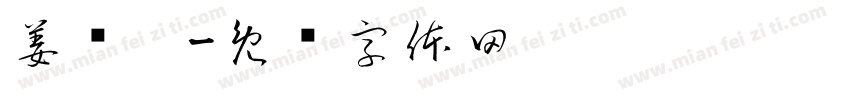 姜霁歆字体转换