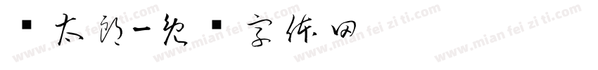 姬太郎字体转换