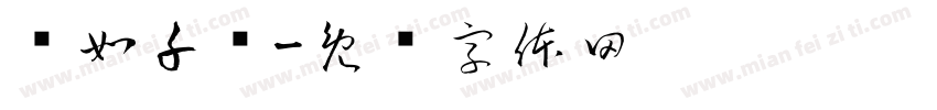 姬如千泷字体转换