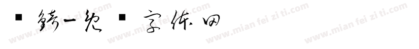 姵錡字体转换