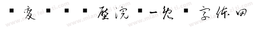 姹変华缁艰壓浣撶字体转换