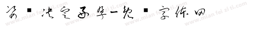 姿势决定好孕字体转换