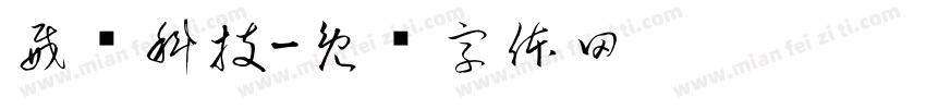 威亚科技字体转换