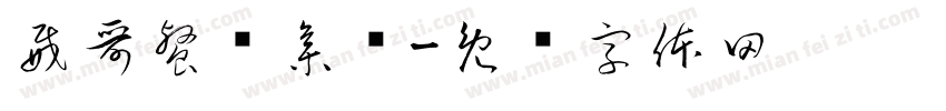 威哥餐饮集团字体转换