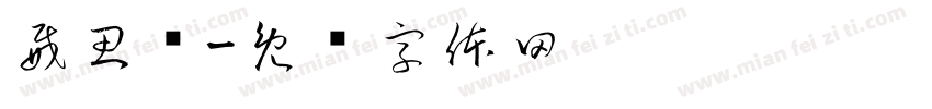 威思顿字体转换