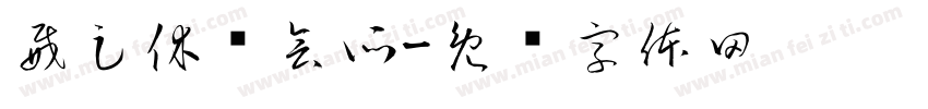 威足休闲会所字体转换