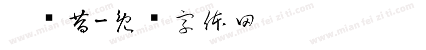娄胜昔字体转换