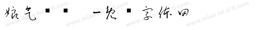 娘气屌丝帮字体转换