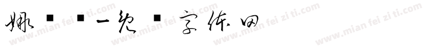 娜尔坚字体转换