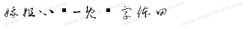 娥姐心选字体转换