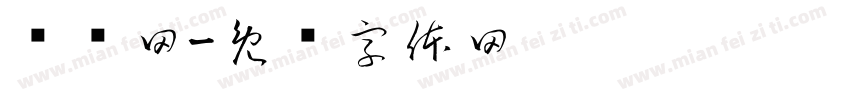 娱乐网字体转换