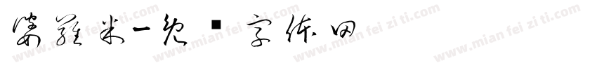 婆羅米字体转换
