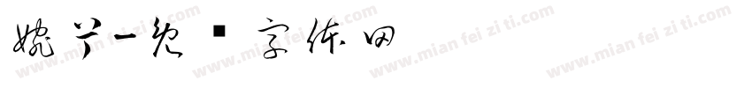 婉兮字体转换