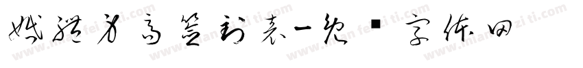 婚禮身高簽到表字体转换