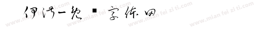 婧伊淑字体转换