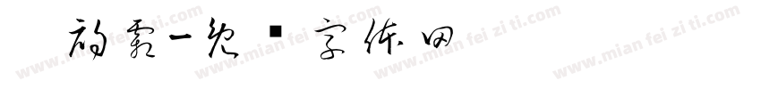 婧初霜字体转换