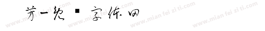 婧芳字体转换