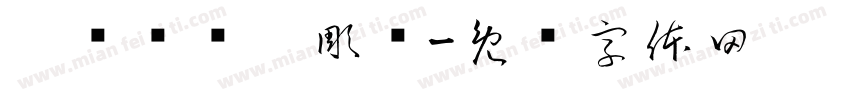 媓敋暷壴揑彫孎字体转换