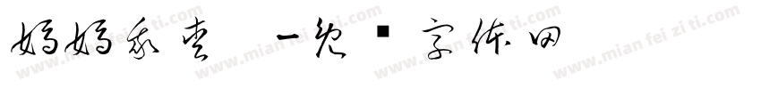 媽媽我愛您字体转换