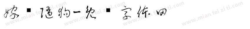 嫁鸡随狗字体转换