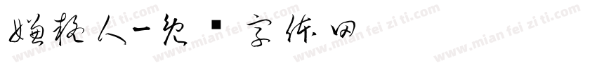 嫌疑人字体转换