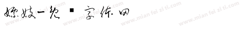 嫖妓字体转换