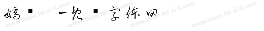嫣嫱娪字体转换