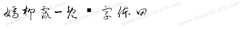 嫣柳露字体转换