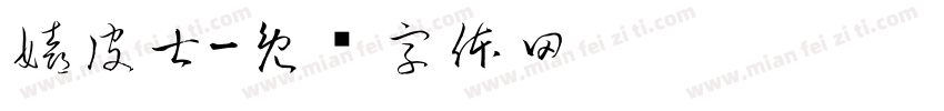 嬉皮士字体转换