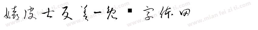 嬉皮士反差字体转换