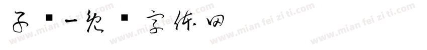 子兑字体转换