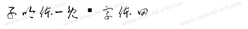 子吟体字体转换