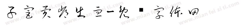子宮異常出血字体转换