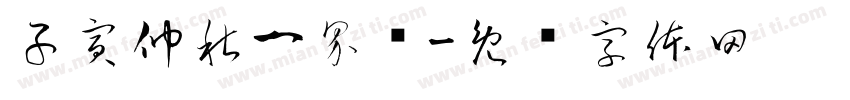 子寅仲秋一界书字体转换