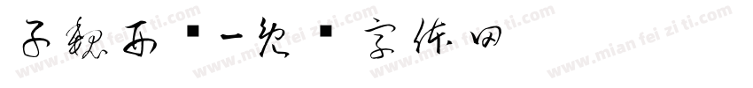 子魏刑诉字体转换