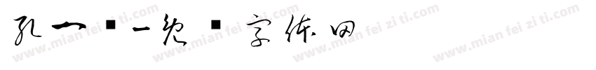 孔一诺字体转换