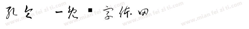 孔令婷字体转换