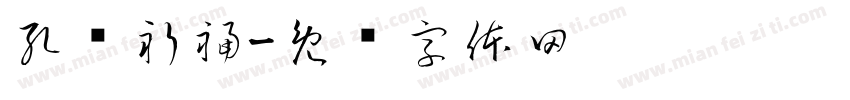 孔庙祈福字体转换