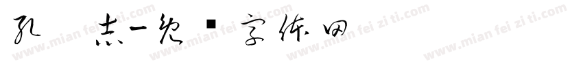 孔灵志字体转换