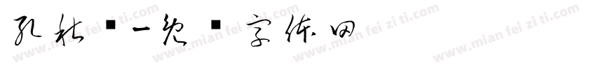 孔秋亚字体转换