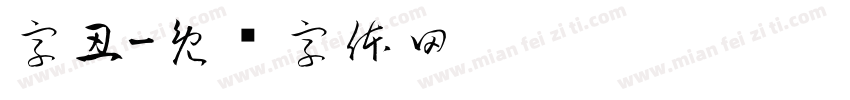 字丑字体转换