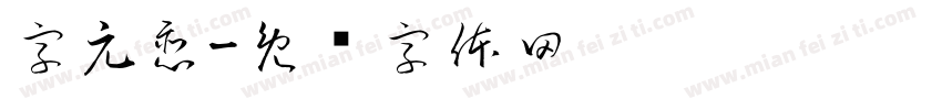 字元恋字体转换