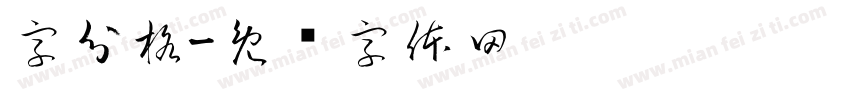 字分格字体转换